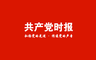 共产党时报