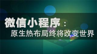 郑州微信小程序开发公司为大家分享一点：小程序真的是终身的呢？