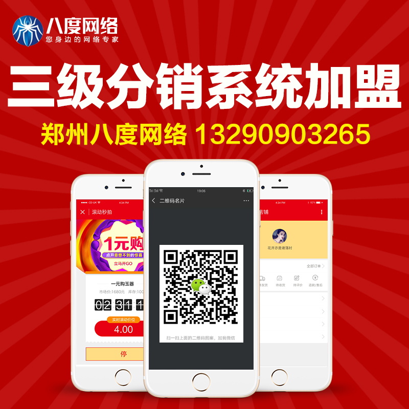 郑州三级分销商城运营 三级分销商城开发 八度网络