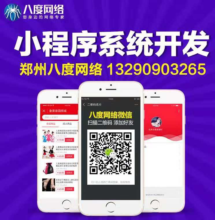 郑州企业开发小程序的优势，小程序定制，八度网络