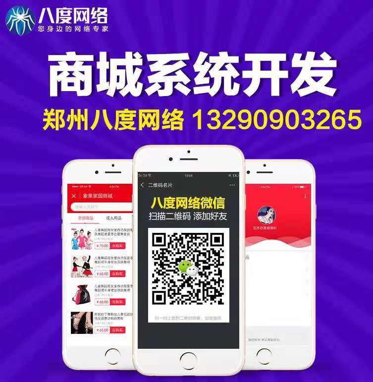 郑州微信商城系统建设，商城系统运营，八度网络