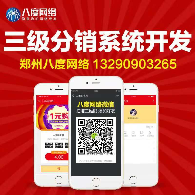 郑州小程序三级分销开发 小程序三级分销模式，八度网络