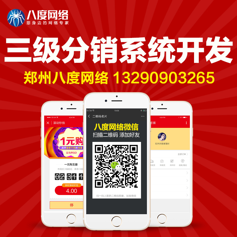 郑州三级分销开发|三级分销商城定制，八度网络