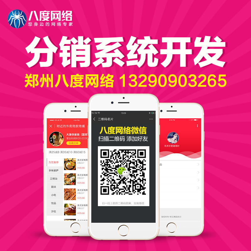 郑州微信分销系统开发，分销系统运营，八度网络