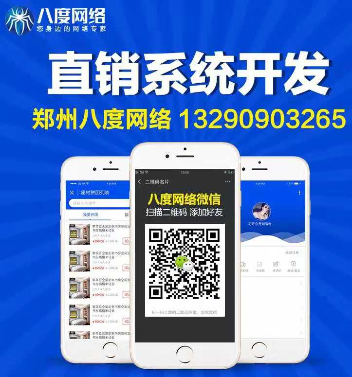 郑州直销系统开发|企业如何选择直销系统，八度网络