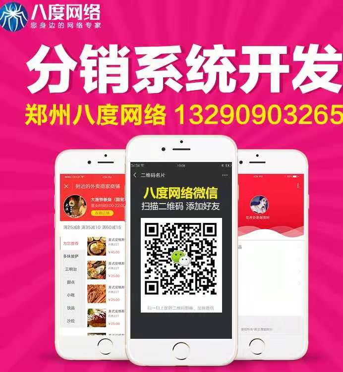 郑州微信分销系统的好处，分销系统定制，八度网络