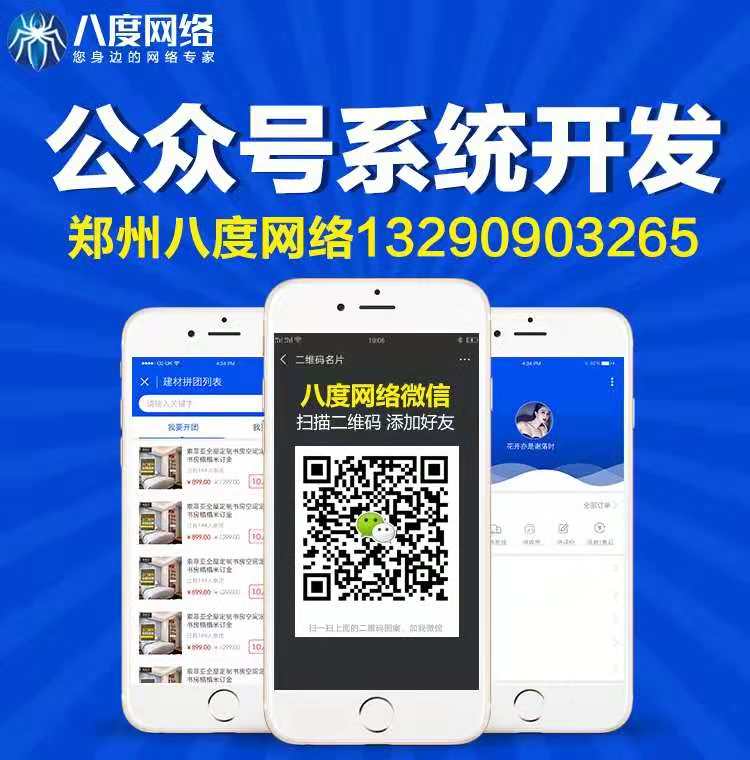 郑州公众号涨粉技巧，公众号定制开发，八度网络