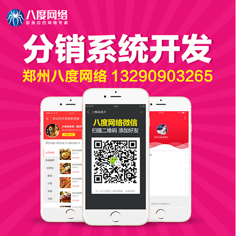 南阳分销商城系统开发，分销系统定制开发，八度网络