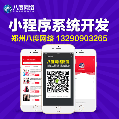 漯河小程序商城系统开发，小程序系统开发金额，八度网络